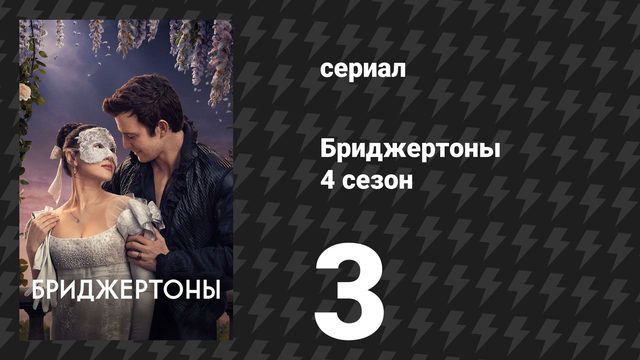 Бриджертоны 4 сезон 3 серия «Поле у другой дороги» (сериал, 2026)