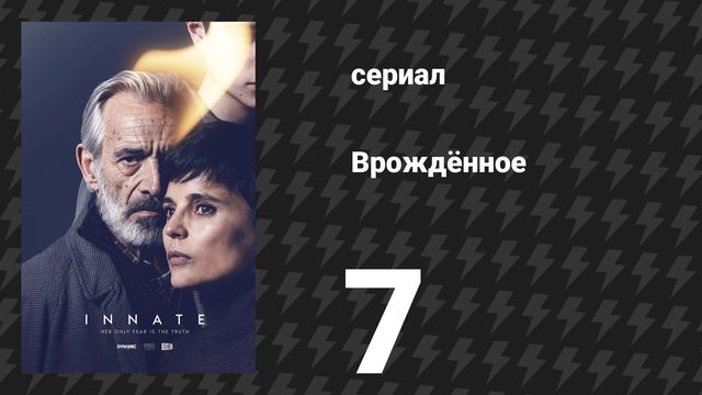 Врождённое 7 серия «Уголёк» (сериал, 2025)