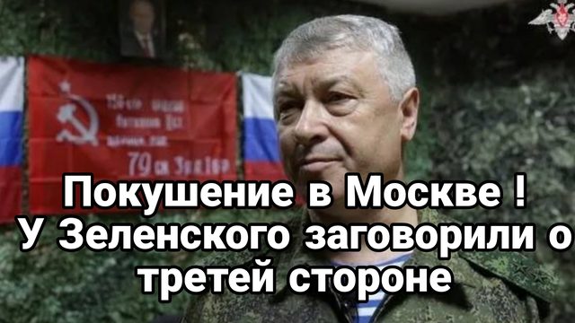 ПОКУШЕНИЕ В МОСКВЕ У ЗЕЛЕНСКОГО ЗАГОВОРИЛИ О ТРЕТЕЙ СТОРОНЕ