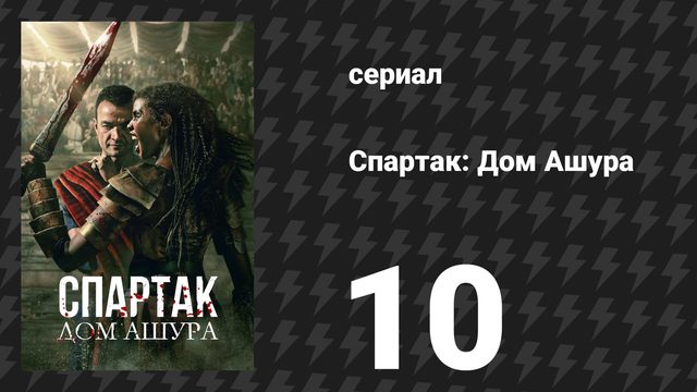 Спартак: Дом Ашура 10 серия «Слава Цезарю» (сериал, 2025)