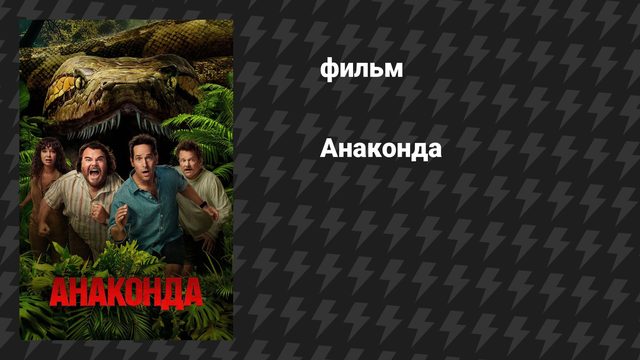 Анаконда (фильм, 2025)