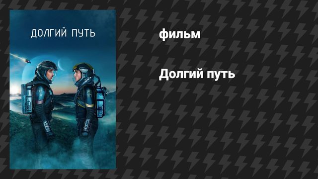 Долгий путь (фильм, 2024)