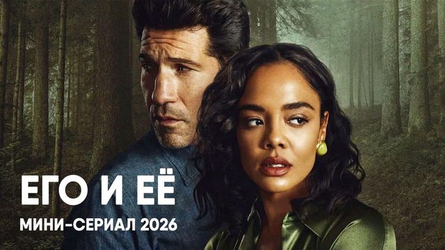 Его и её - сезон 1 серия 2 (сериал, 2026) His & Hers