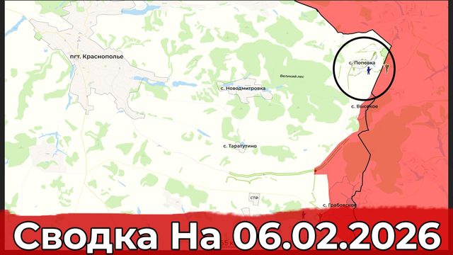 Взятие Поповки и обстановка на Краматорско-Дружковском направлении. Сводка на 06.02.2026 г.