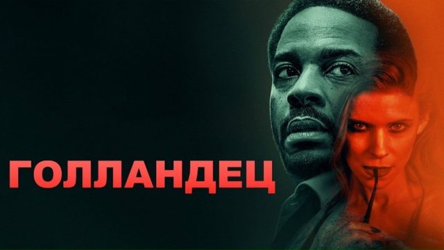 Голландец | The Dutchman (2025)