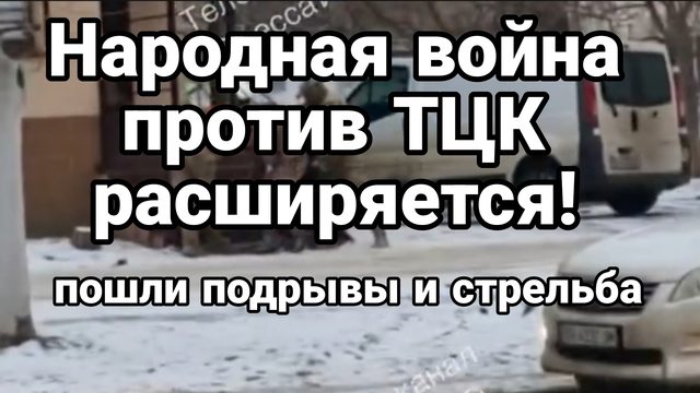 НАРОДНАЯ ВОЙНА ПРОТИВ ТЦК РАСШИРЯЕТСЯ ПОШЛИ ПОДРЫВЫ И СТРЕЛЬБА