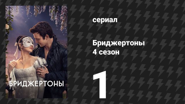 Бриджертоны 4 сезон 1 серия «Вальс» (сериал, 2026)