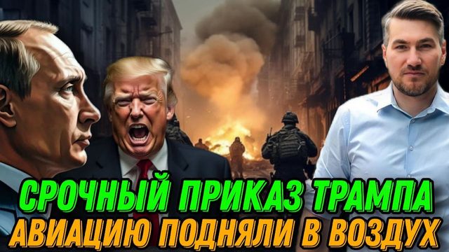 Удар возмездия ВС РФ. Трамп отдал приказ. Флот США опозорился. Европа в панике