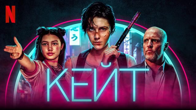 Кейт (2021) / Kate