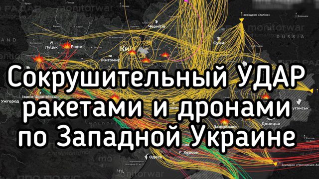 Сокрушительный удар по Западной Украине дронами и ракетами. Работает ЦИРКОН. 5 ТЭЦ разрушены
