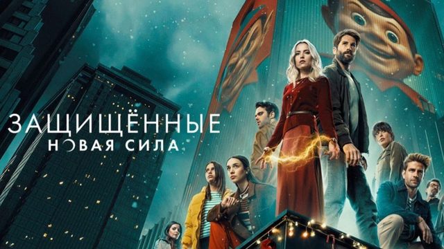 Защищенные: Новая Сила - 5 серия (2025) / Los Protegidos: Un nuevo poder
