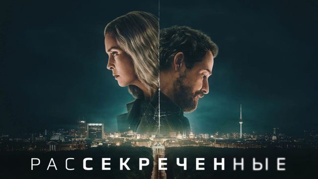 Рассекреченные  (2026) — 1 сезон 6 серия | Unfamiliar (Дубляж)