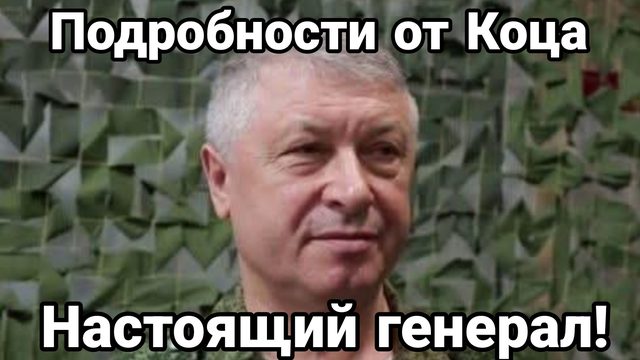 НАСТОЯЩИЙ ГЕНЕРАЛ! ПОДРОБНОСТИ ОТ КОЦА