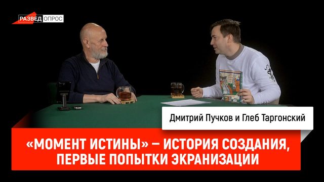 «Момент истины» — история создания произведения, первые попытки экранизации