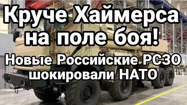 КРУЧЕ ХАЙМЕРСА И УЖЕ НА ПОЛЕ БОЯ НОВЫЕ РОССИЙСКИЕ РСЗО