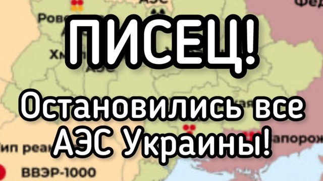Полный ПИСЕЦ! Все АЭС Украины ОСТАНОВИЛИСЬ! Свет дают ТРИ часа в день. Катастрофа! Миллионы умирают