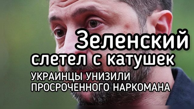 Зеленский слетел с катушек. Украинцы жёстко унизили просроченного наркомана