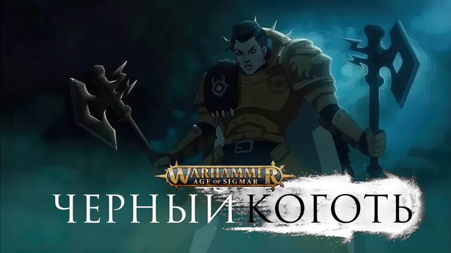 Анимационный сериал Чёрный коготь - 1 сезон, все серии подряд / Blacktalon