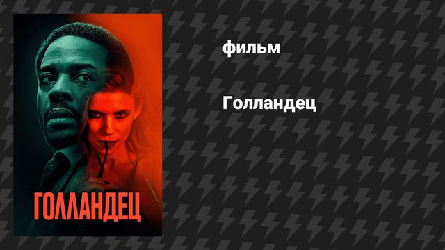 Голландец (фильм, 2026)