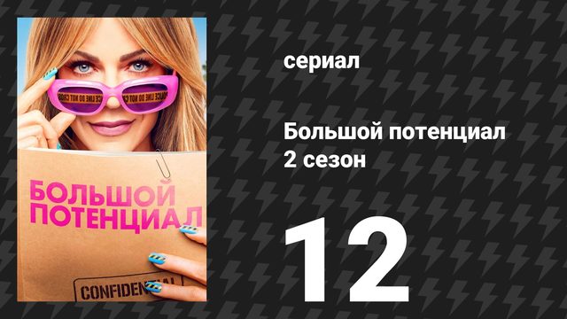 Большой потенциал 2 сезон 12 серия «Фауст и ярость» (сериал, 2026)