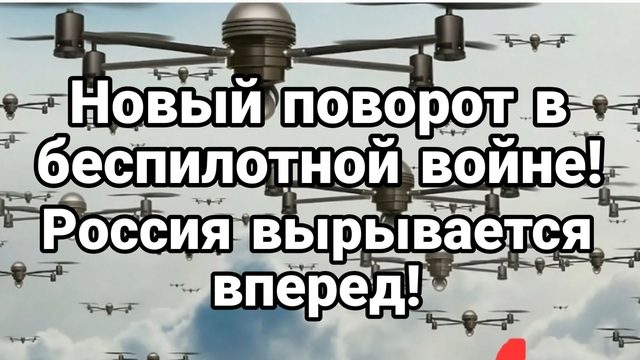 НОВЫЙ ПОВОРОТ В БЕСПИЛОТНОЙ ВОЙНЕ! РОССИЯ ВЫРЫВАЕИСЯ ВПЕРЕД