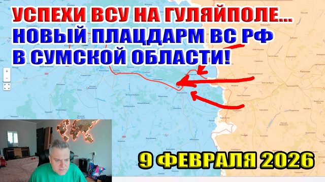 Успехи ВСУ на гуляйпольском направлении... Пятый плацдарм ВС РФ в Сумской области! 9 февраля 2026