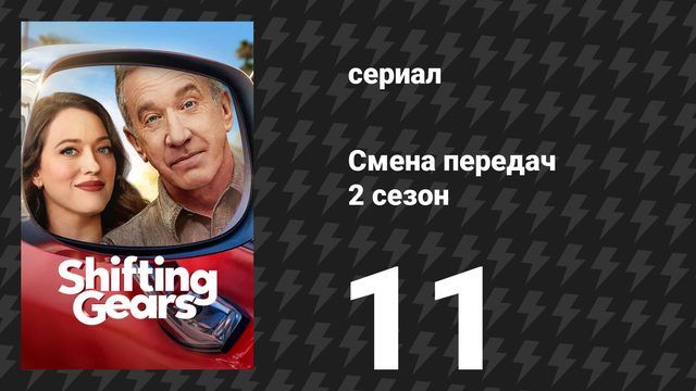 Смена передач 2 сезон 11 серия «Игрушки» (сериал, 2026)