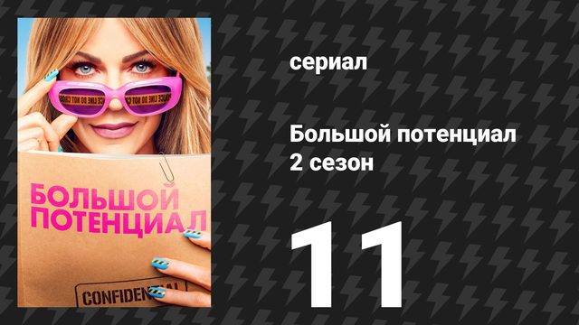Большой потенциал 2 сезон 11 серия «НПС» (сериал, 2026)