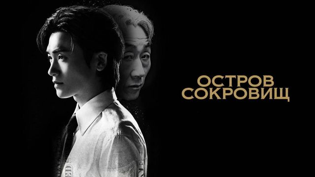 Остров сокровищ - 11 серия / Bomulseop