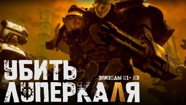 Убить Луперкаля - все серии (2025) / Kill Lupercal