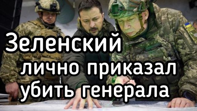 Зеленский лично приказал убить генерала ГРУ РФ Алексеева. Поляки помогли