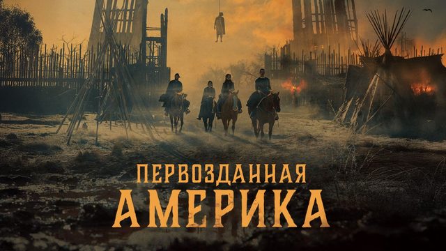 Первозданная Америка - 3 серия (2025) / American Primeval