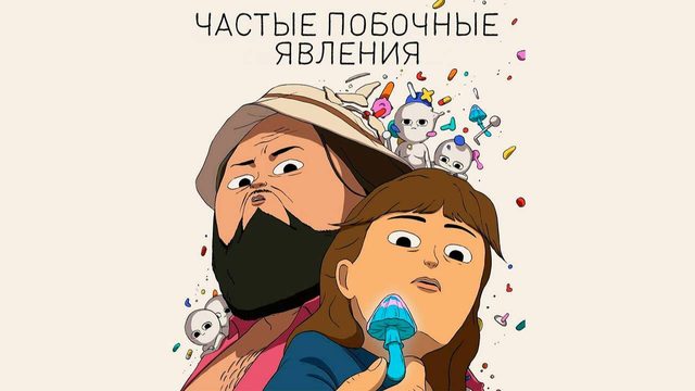Частые побочные явления - 5 серия / Обычные побочки / Common Side Effects