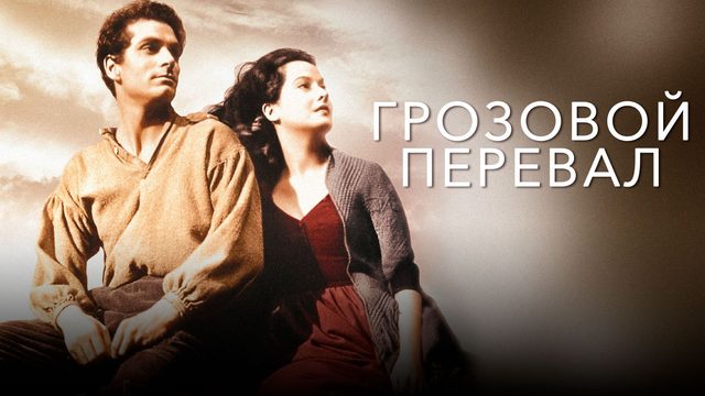 Грозовой перевал (1939) / Wuthering Heights