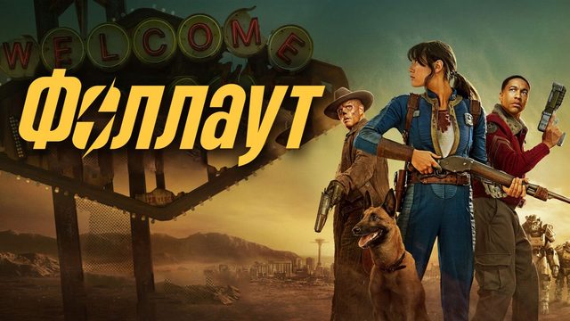Фоллаут (2025) — 2 сезон 7 серия | Fallout (Дубляж)
