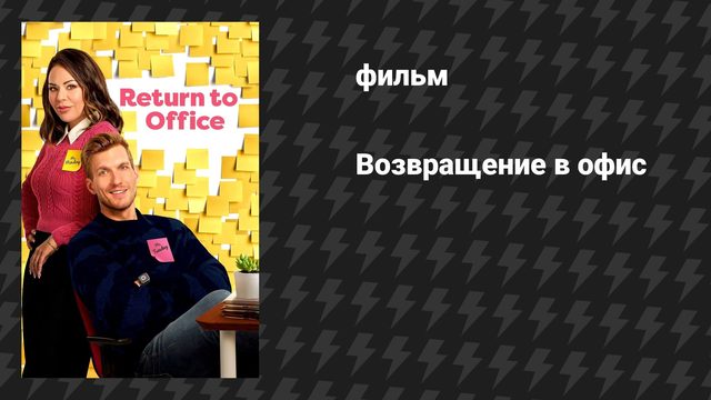 Возвращение в офис (фильм, 2025)