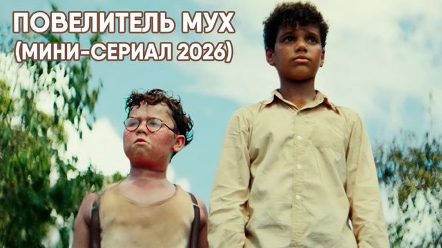 Повелитель мух - серия 2 (мини-сериал 2026) Lord of the Flies