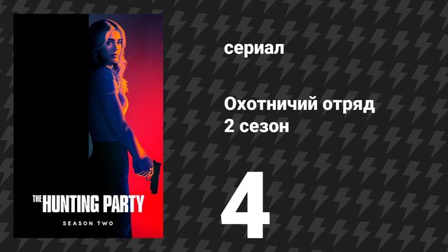 Охотничий Отряд 2 сезон 4 серия «Аманда Вайс» (сериал, 2026)