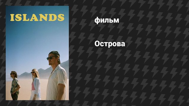 Острова (фильм, 2025)