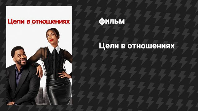 Цели в отношениях (фильм, 2026)