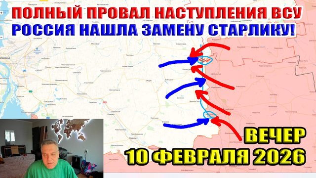 Провал наступления ВСУ! Россия нашла замену старлинку! ВС РФ выносят дальние тылы! 10 февраля 2026