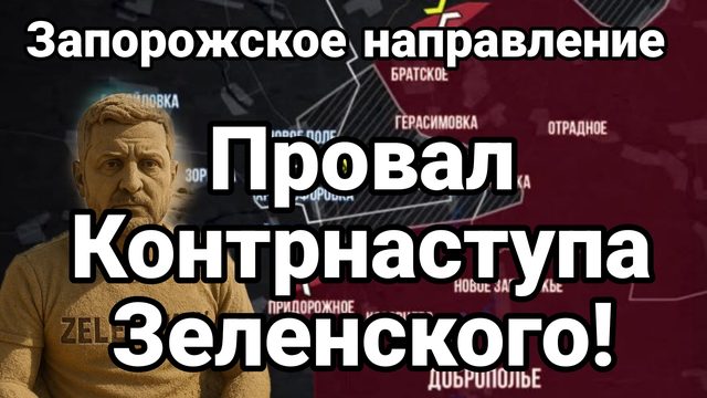 ПРОВАЛ КОНТРНАСТУПА ЗЕЛЕНСКОГО ЗАПОРОЖСКОЕ НАПРАВЛЕНИЕ