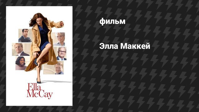 Элла Маккей (фильм, 2025)