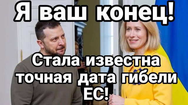 СТАЛА ИЗВЕСТНА ТОЧНАЯ ДАТА ГИБЕЛИ ЕВРОСОЮЗА