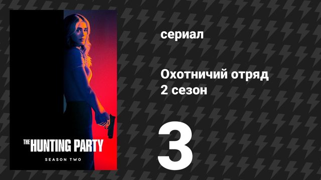 Охотничий Отряд 2 сезон 3 серия «Зак Ланг» (сериал, 2026)