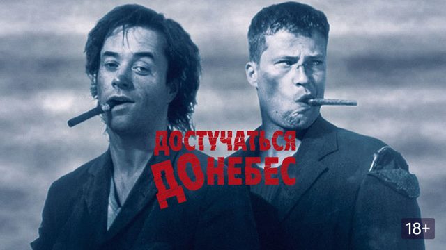 Достучаться до небес (1997) / Knockin' On Heaven's Door