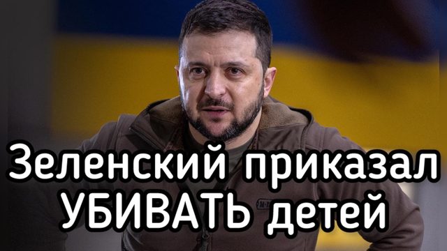 СТРАШНОЕ ПРЕСТУПЛЕНИЕ! Зеленский приказал убивать младенцев
