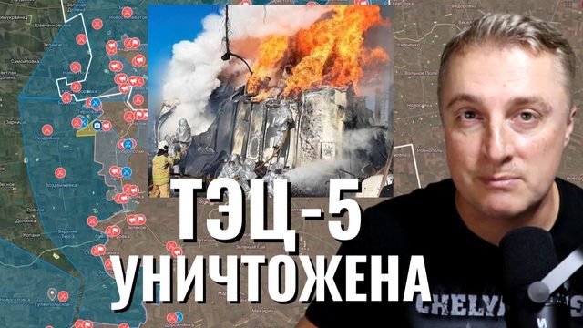 Украинский фронт - ТЭЦ5 ВСЕ. Ударо по Запорожью 11 тыс без света. Контратака на стыке. 11.02.26