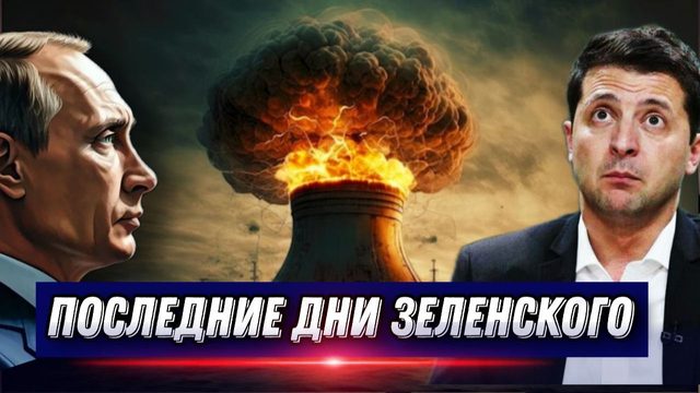 Провал контрнаступления. Последние дни Зеленского. ВСУ готовятся к большим потерям