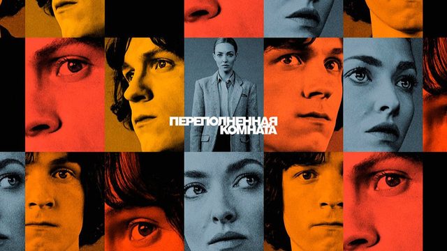 Переполненная комната - 4 серия / The Crowded Room